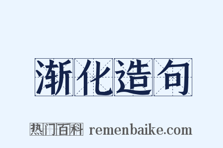 渐化造句是什么意思的图片